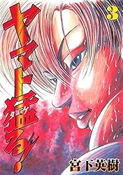 【中古】 ヤマト猛る！ ５/講談社/宮下英樹 ヤマト猛る！（5） (ヤングマガジンコミックス) | 宮下英樹